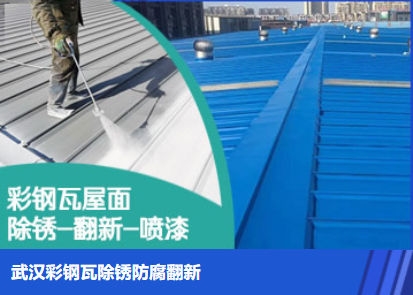 管城回族属屋面防腐翻新是确保金属屋面长久使用