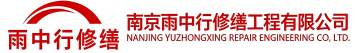 雨中行修缮管城回族节能科技有限公司